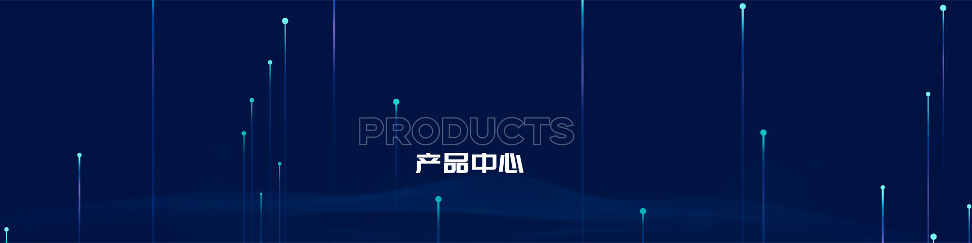 產(chǎn)品中心